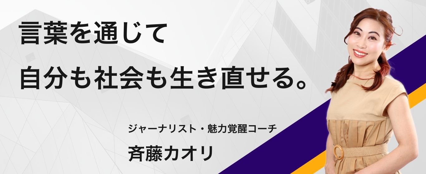 独身からシングルマザーまで「自立と生きがい」を応援 – 斉藤カオリ｜ジャーナリスト-コラムニスト-女子ライフ